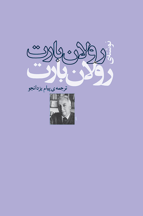 پایانه - رولان بارت