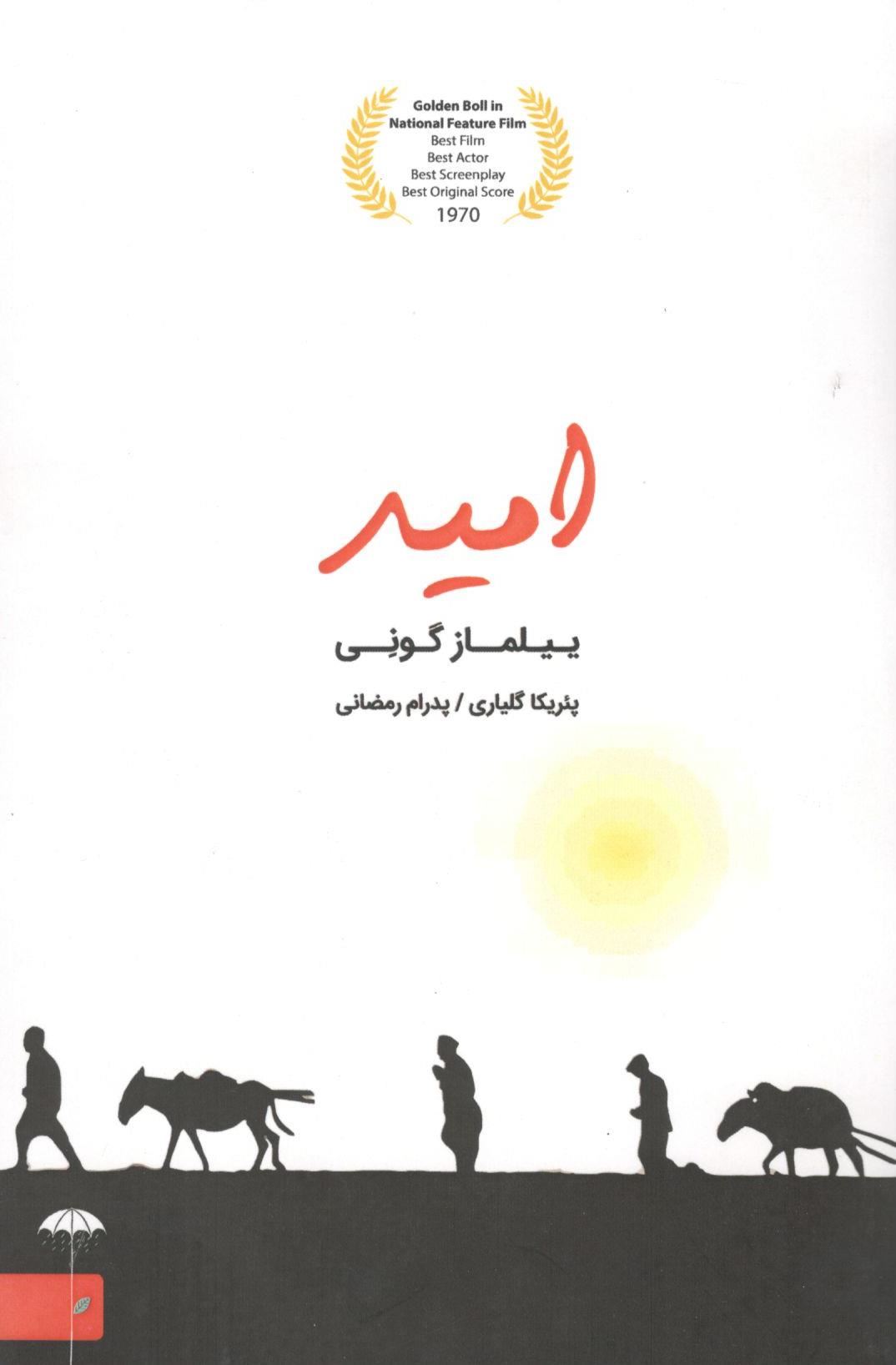 پایانه - امید