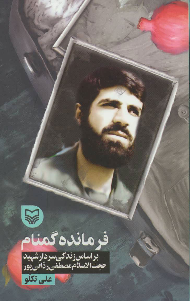 پایانه - فرمانده گمنام