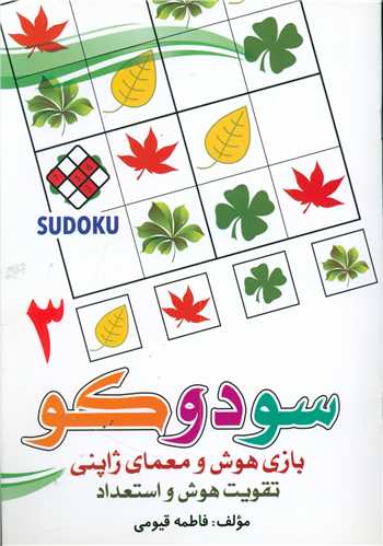 پایانه - سودوکو (3)