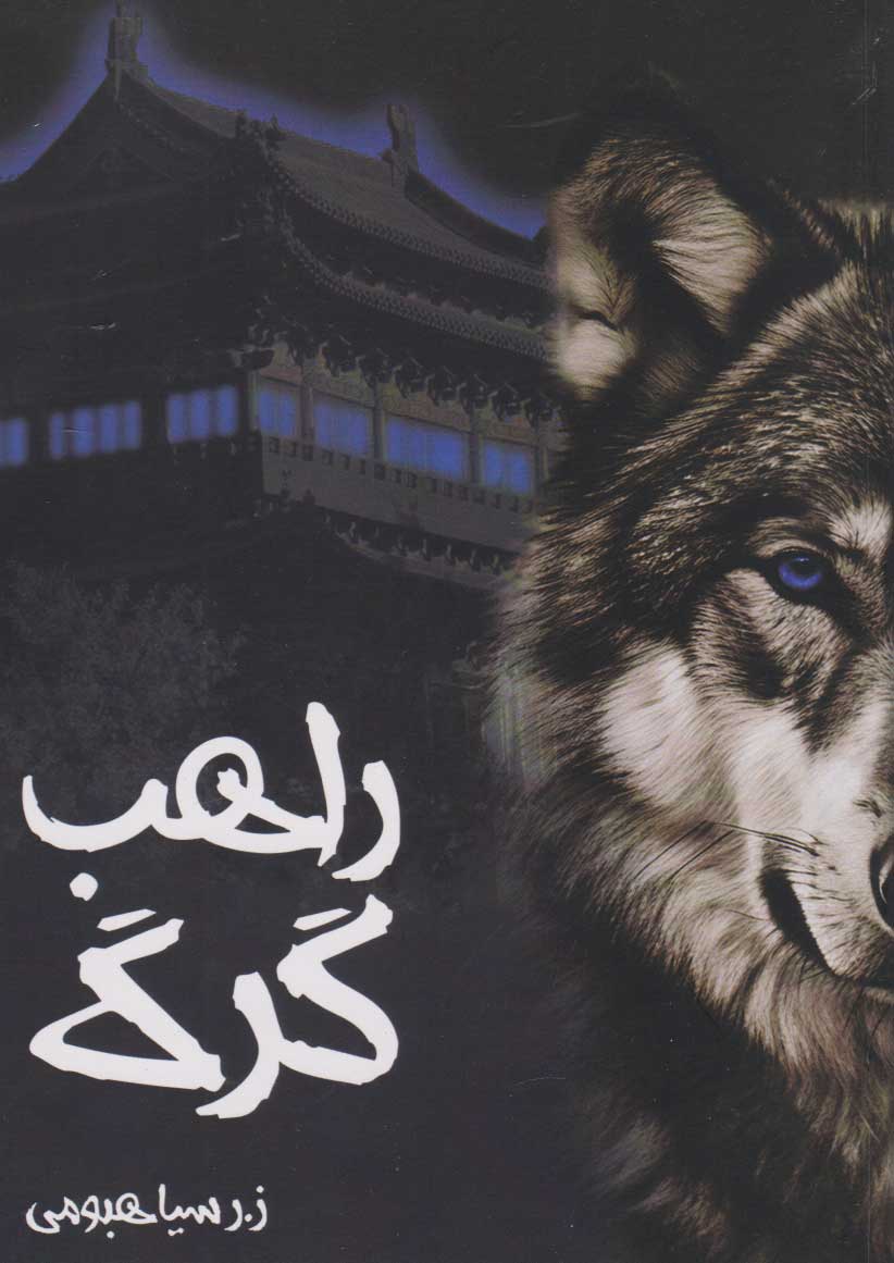 پایانه - راهب گرگ