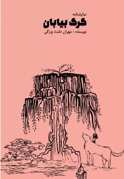 پایانه - گرگ بیابان