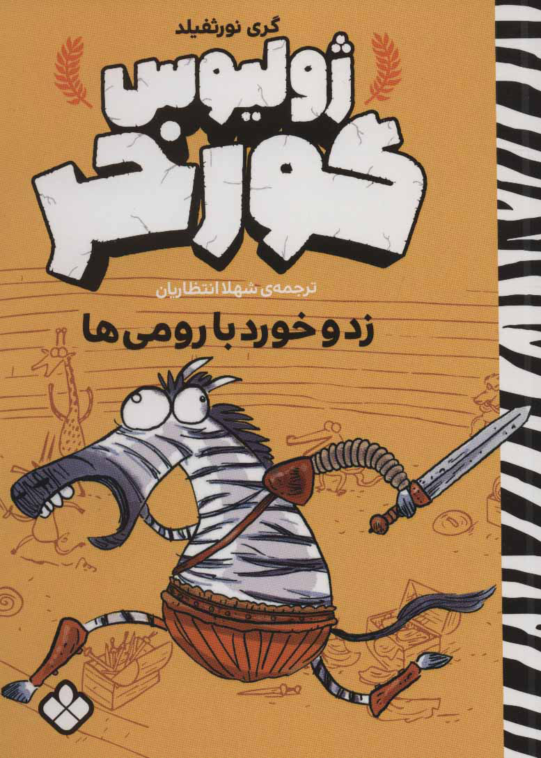 پایانه - ژولیوس گورخر