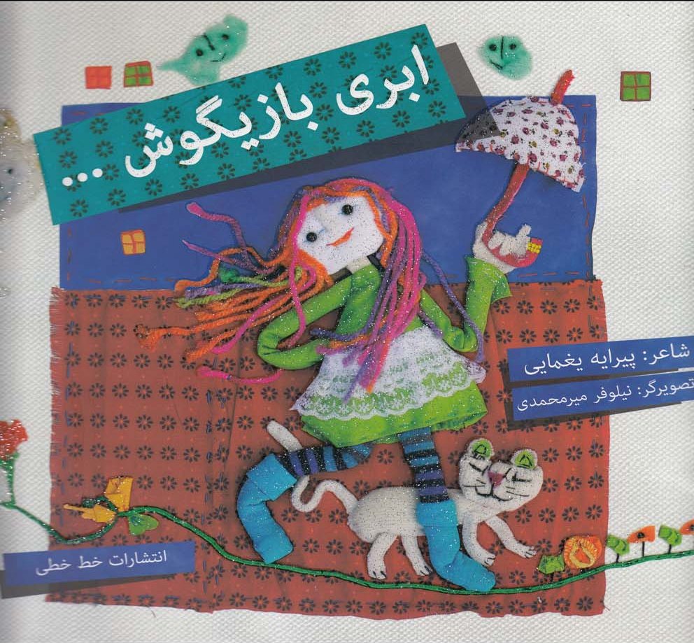 پایانه - ابری بازیگوش