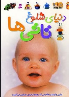 پایانه - دنیای شلوغ تاتی ها