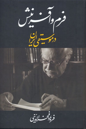 پایانه - فرم و آفرینش در موسیقی ایران