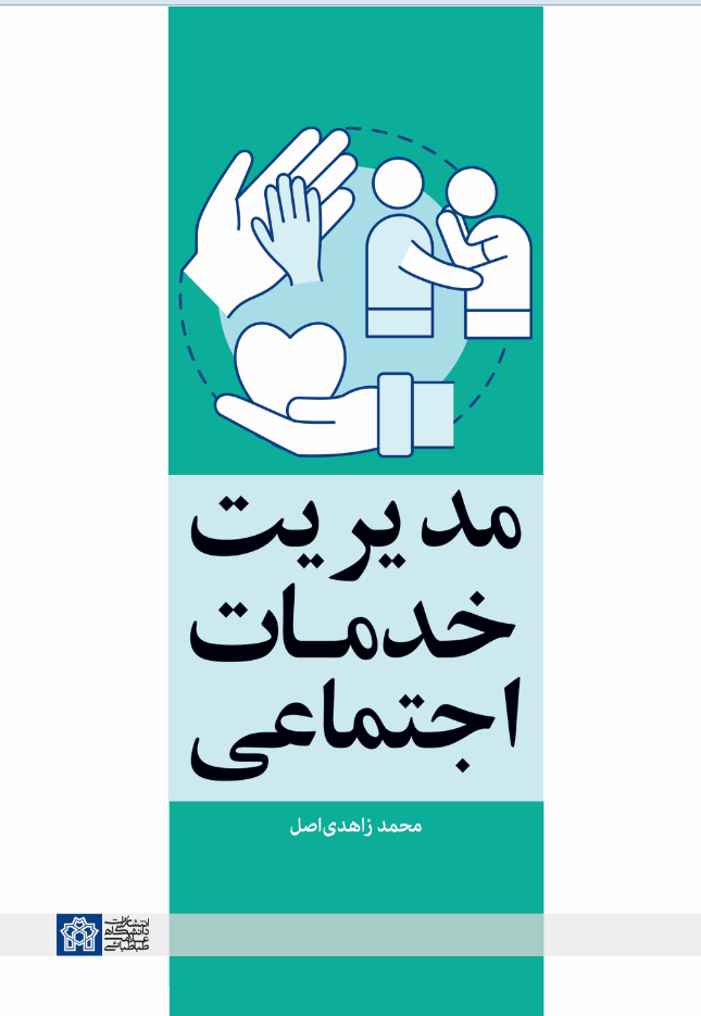 پایانه - مدیریت خدمات اجتماعی