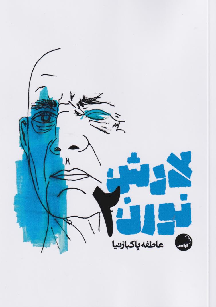 پایانه - لارش نورن 2