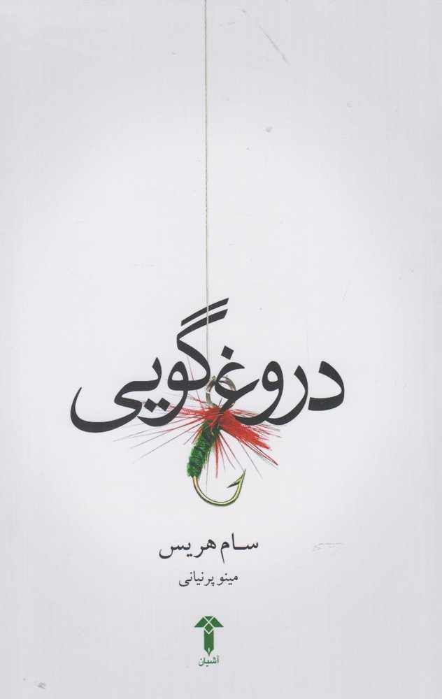 پایانه - دروغ گویی