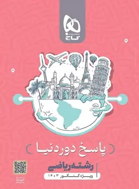 پایانه - بسته جامع کنکور ریاضی سری دور دنیا در چهار ساعت ویژه کنکور 1403