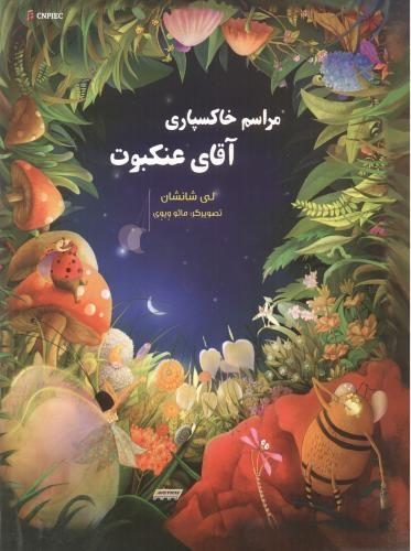 پایانه - مراسم خاکسپاری آقای عنکبوت