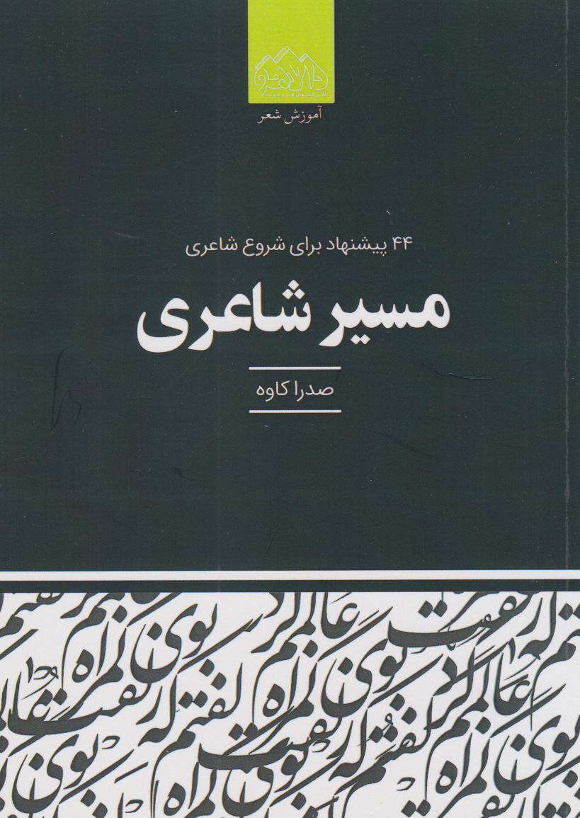 پایانه - مسیر شاعری