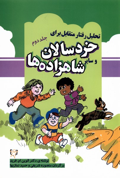 پایانه - تحلیل رفتار متقابل برای خردسالان و سایر شاهزاده ها (2)