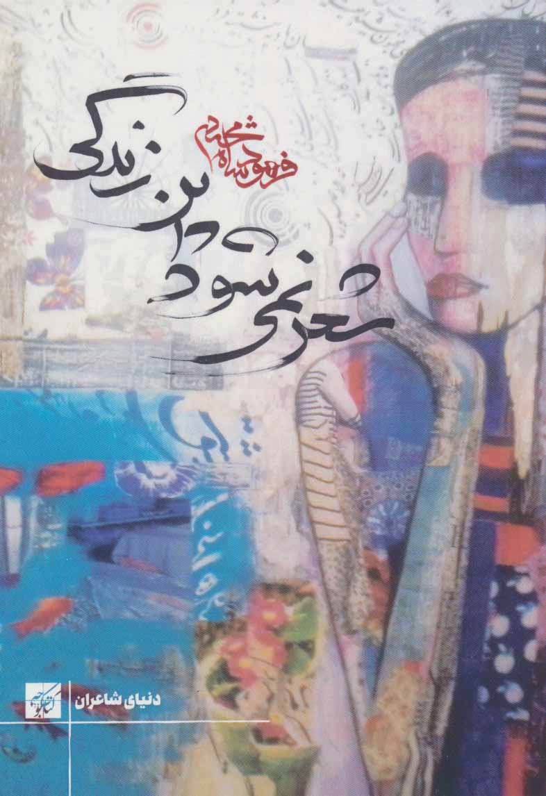 پایانه - شعر نمی شود این زندگی