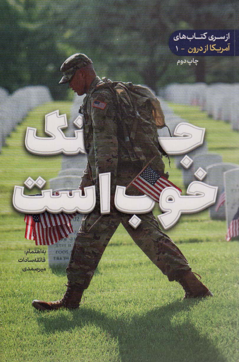 پایانه - جنگ خوب است