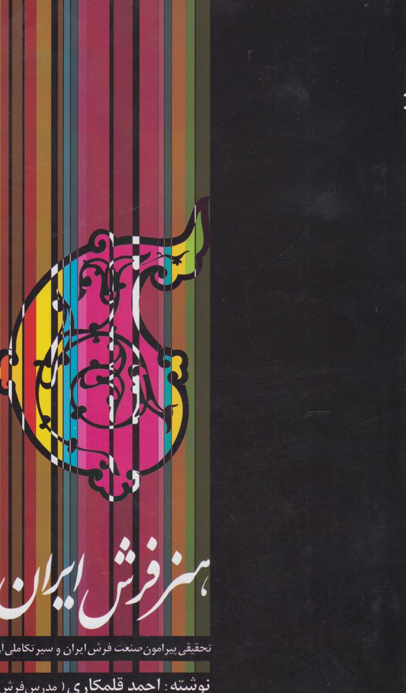 پایانه - هنر فرش ایران