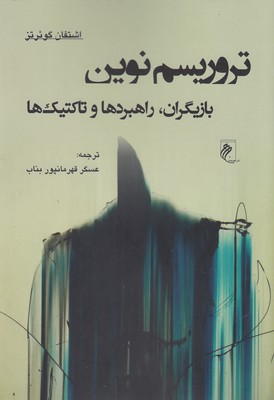 پایانه - تروریسم نوین