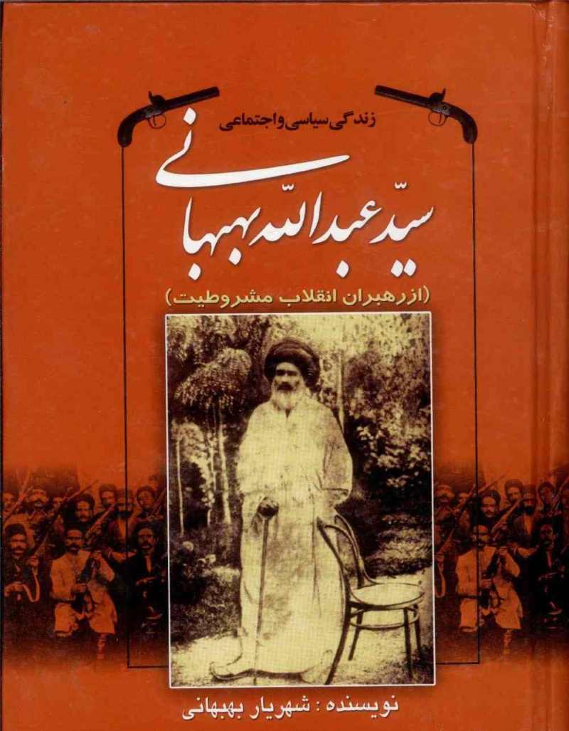 پایانه - زندگی سیاسی و اجتماعی سیدعبدالله بهبهانی