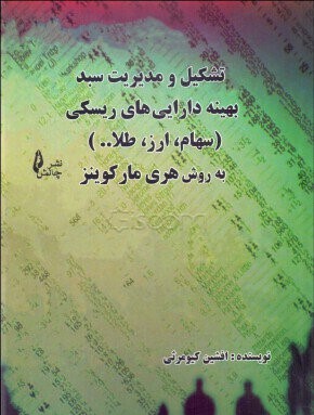 پایانه - تشکیل و مدیریت سبد بهینه دارایی های ریسکی (سهام، طلا، ارز)