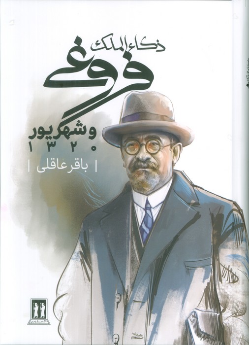 پایانه - ذکاء الملک فروغی و شهریور 1320