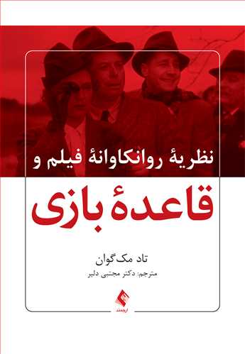پایانه - نظریه روانکاوانه فیلم و قاعده بازی