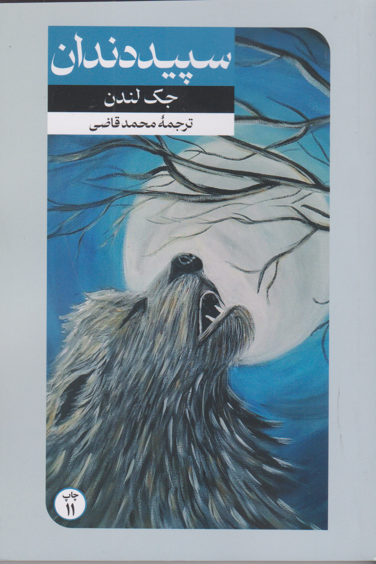 پایانه - سپید دندان