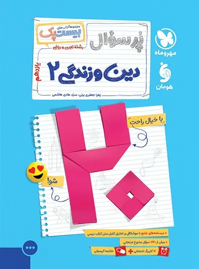 پایانه - پرسوال دین و زندگی یازدهم (بیست پک)