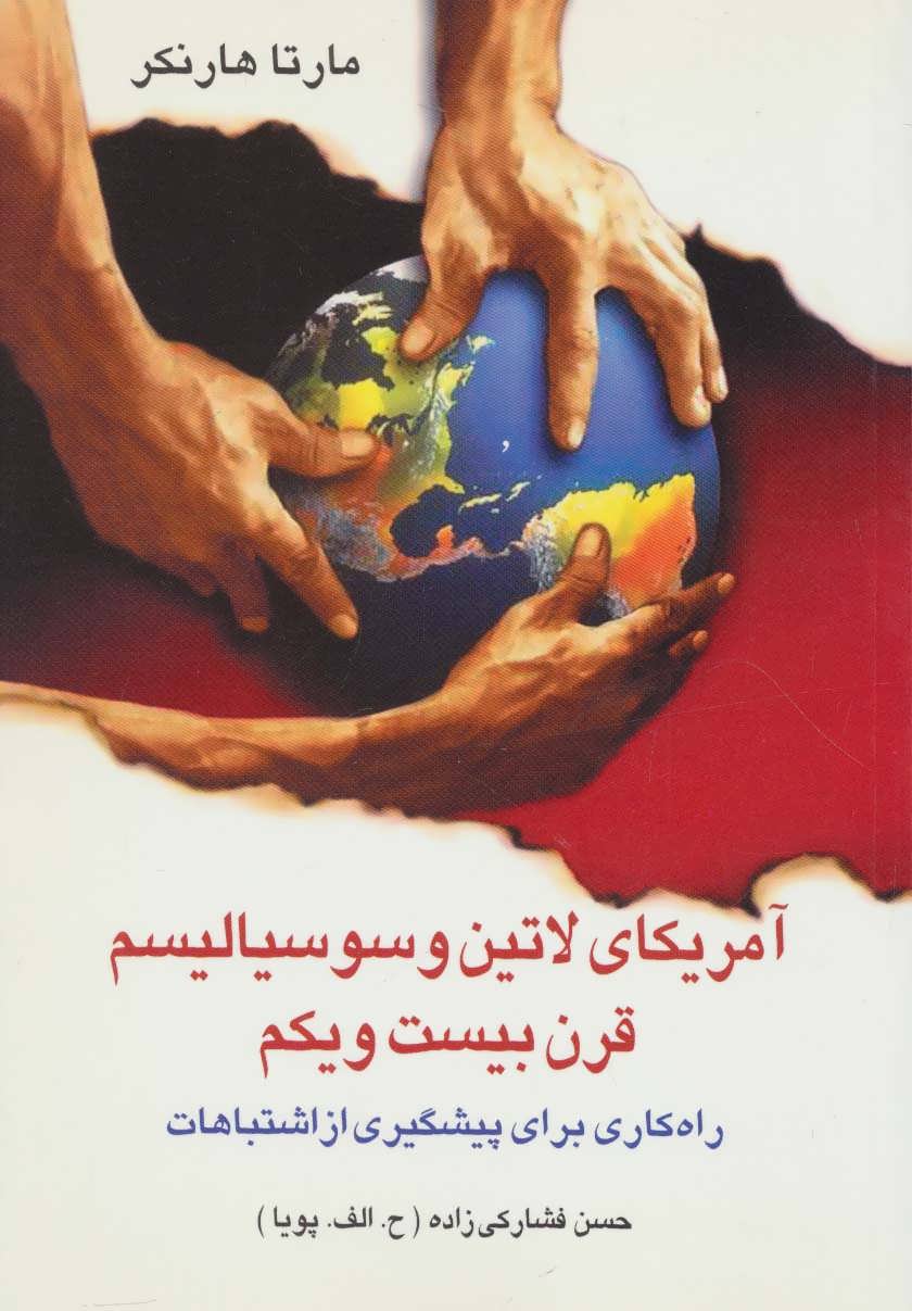 پایانه - آمریکای لاتین و سوسیالیسم قرن بیست و یکم