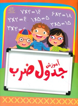 پایانه - آموزش جدول ضرب