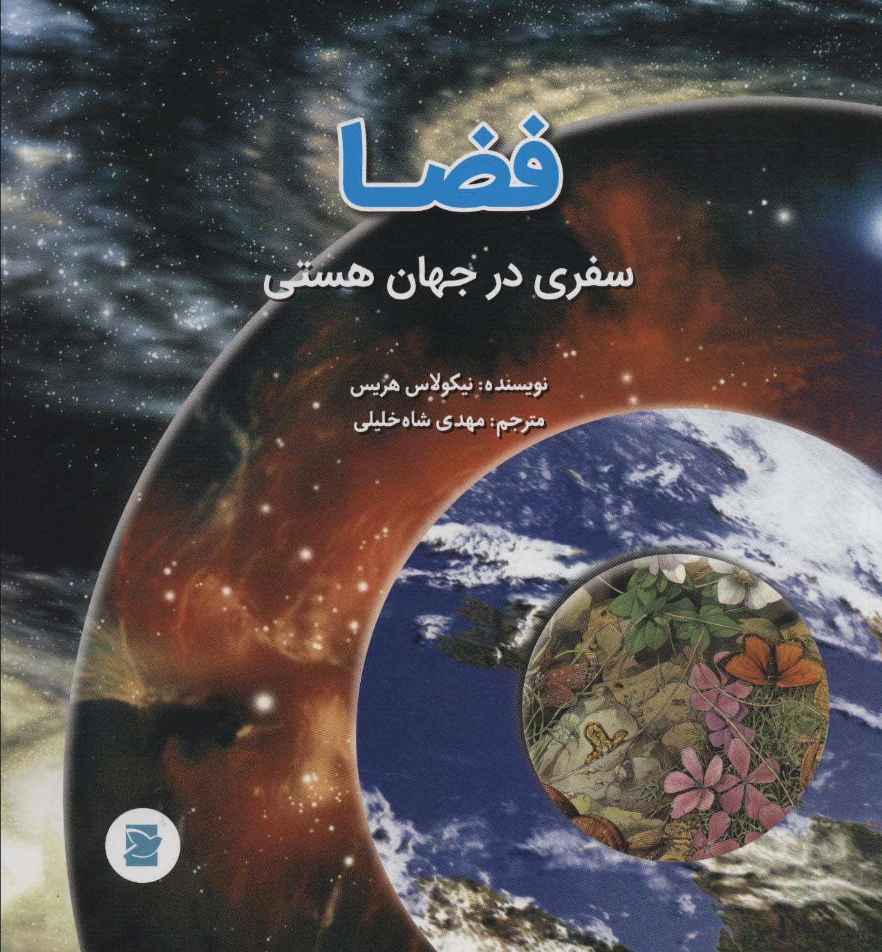 پایانه - فضا