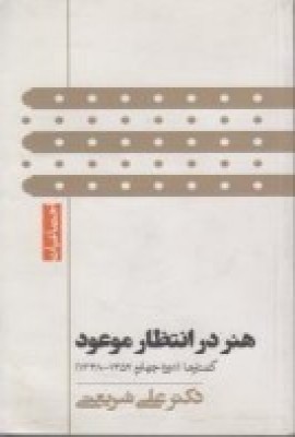 پایانه - هنر در انتظار موعود