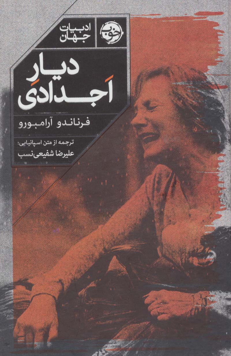 پایانه - دیار اجدادی