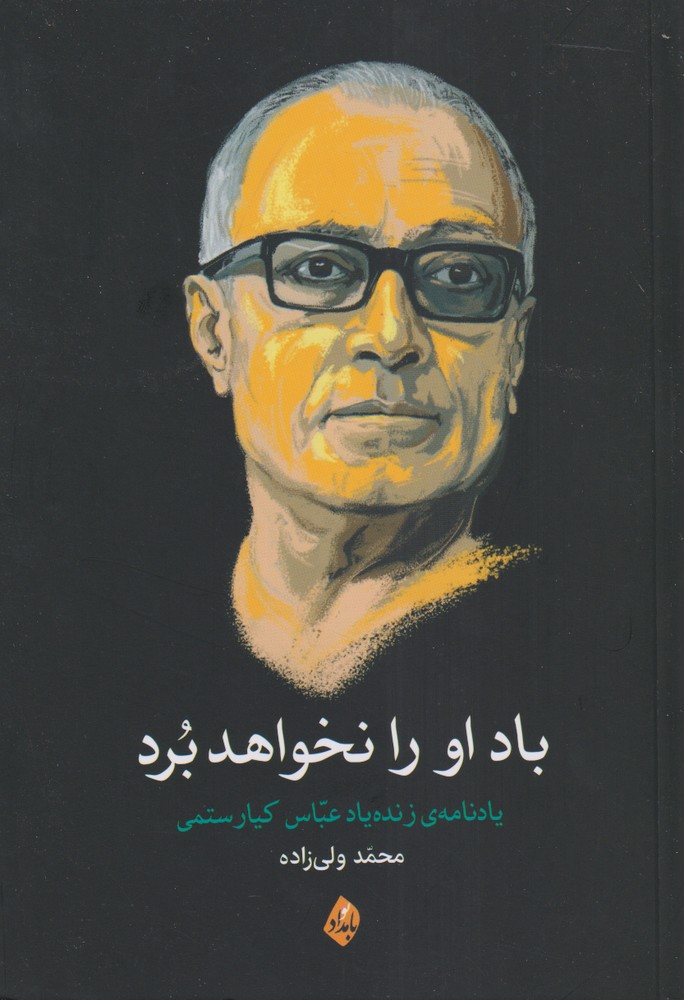 پایانه - باد او را نخواهد برد