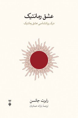 پایانه - عشق رمانتیک