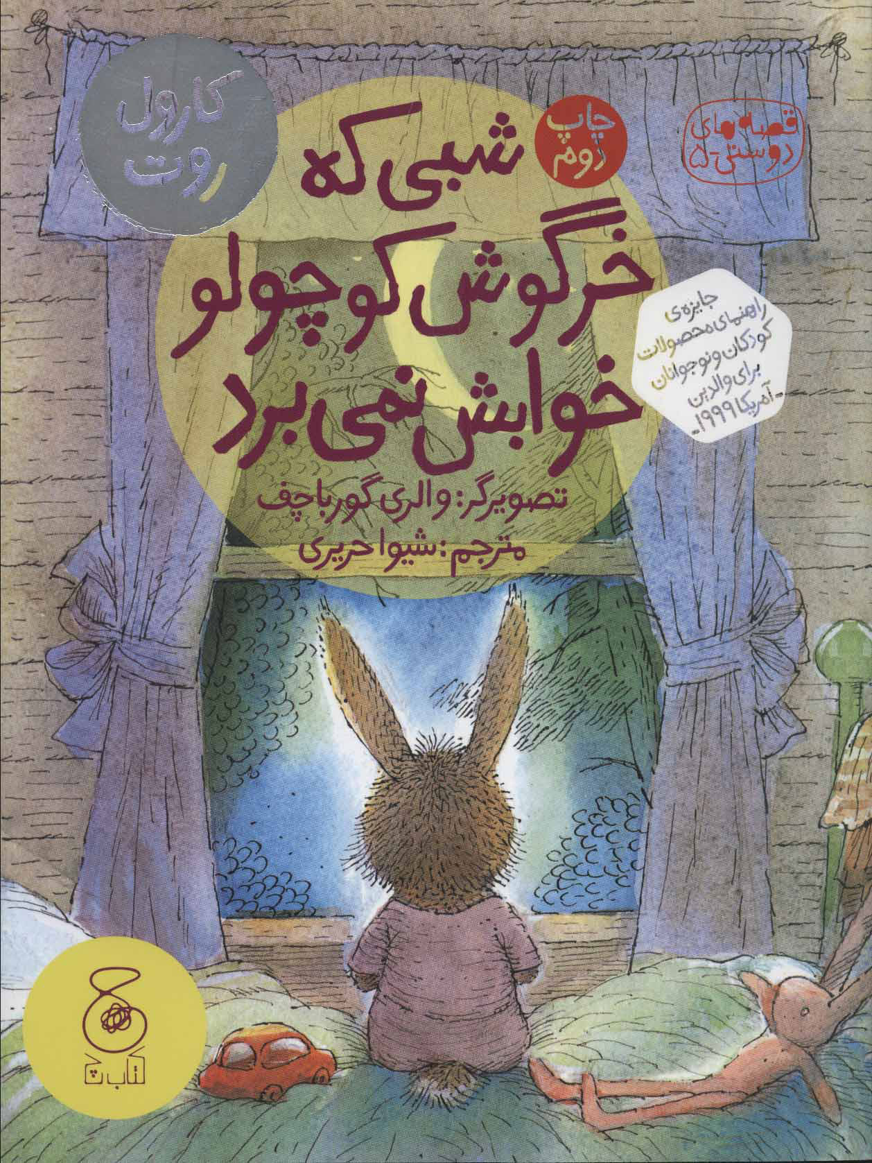 پایانه - شبی که خرگوش کوچولو خوابش نمی برد