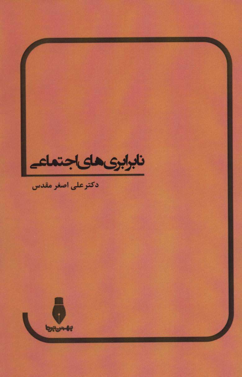 پایانه - نابرابری های اجتماعی