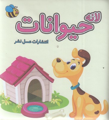 پایانه - لانه حیوانات