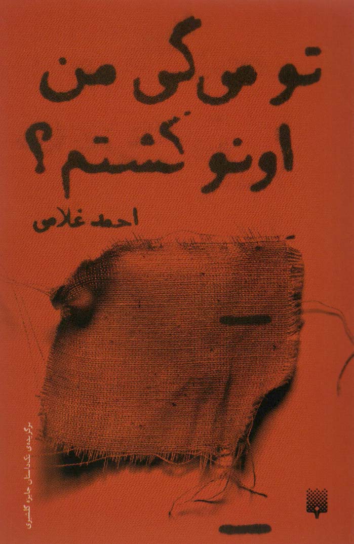 پایانه - تو می گی من اونو کشتم؟