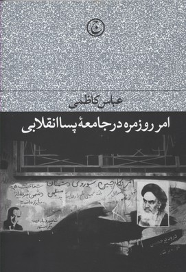 پایانه - امر روزمره در جامعه پسا انقلابی