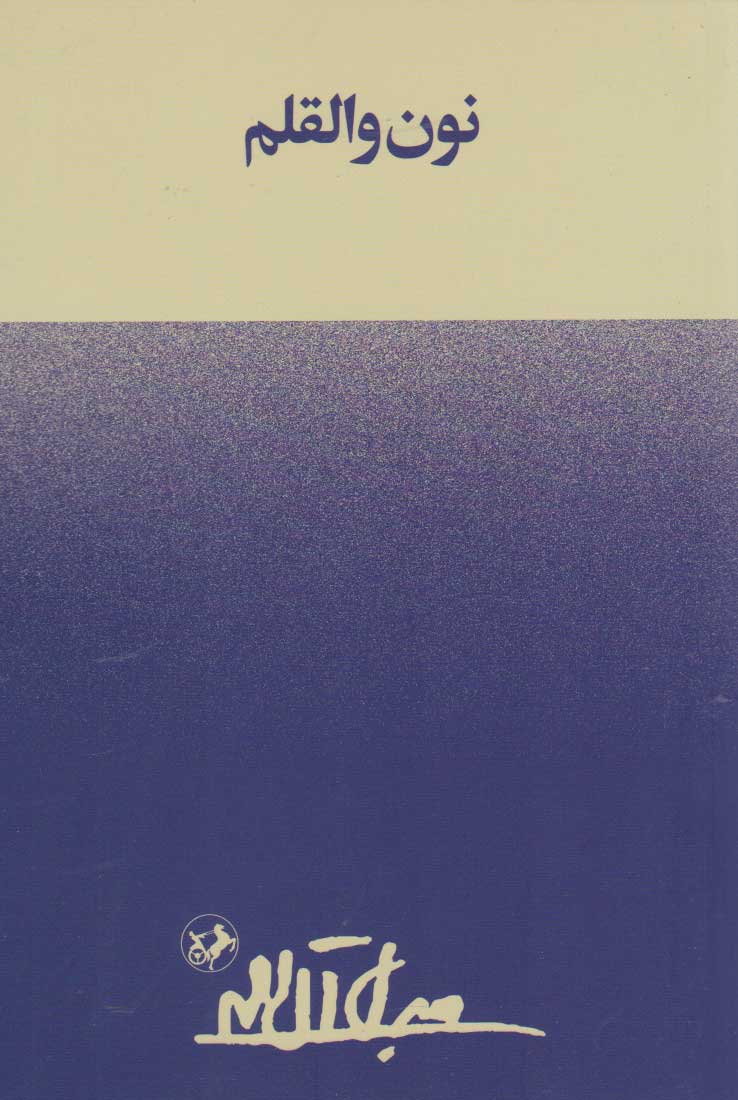 پایانه - نون والقلم