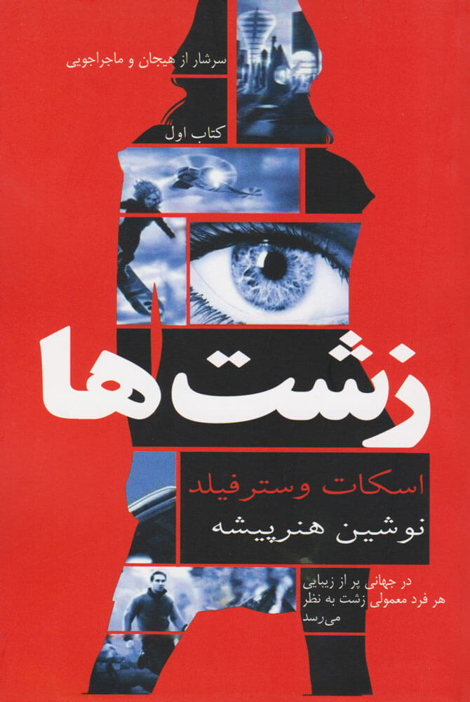 پایانه - زشت ها