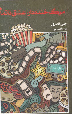 پایانه - مرگ خنده دار عشق ناتمام