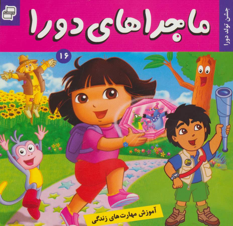 پایانه - ماجراهای دورا 16