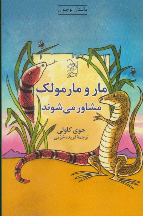 پایانه - مار و مارمولک مشاور می شوند