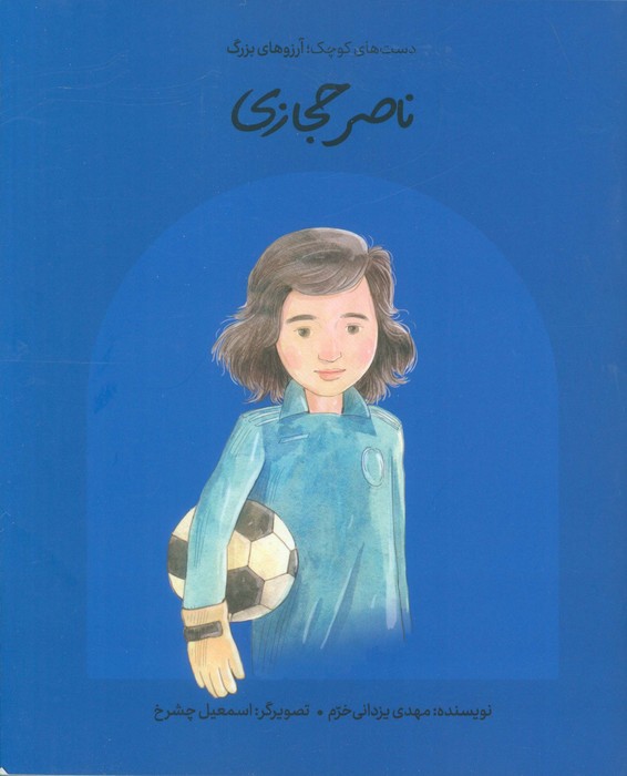 پایانه - ناصر حجازی (شومیز)