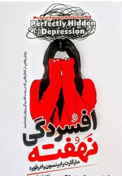 پایانه - افسردگی نهفته