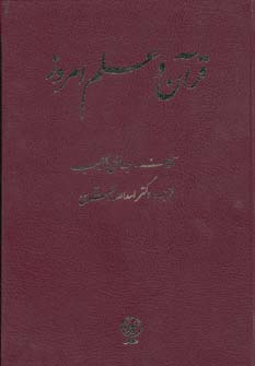 پایانه - قرآن و علم امروز