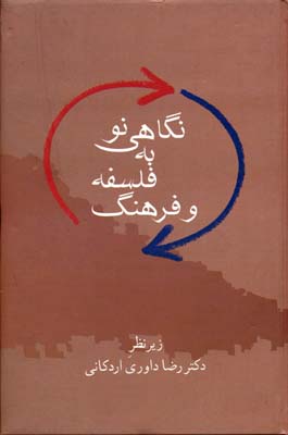 پایانه - نگاهی نو به فلسفه و فرهنگ