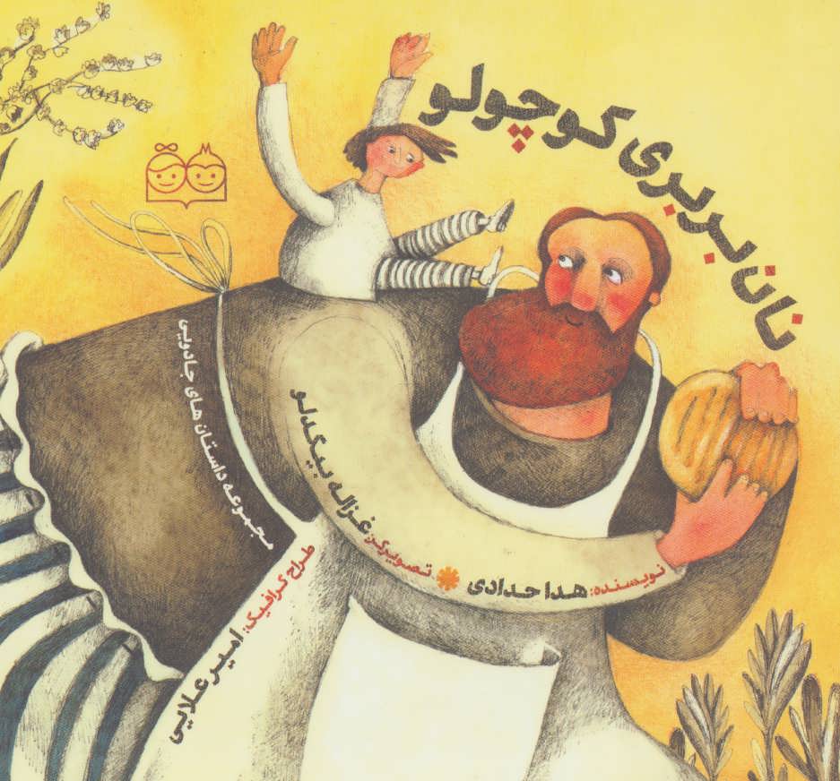 پایانه - نان بربری کوچولو