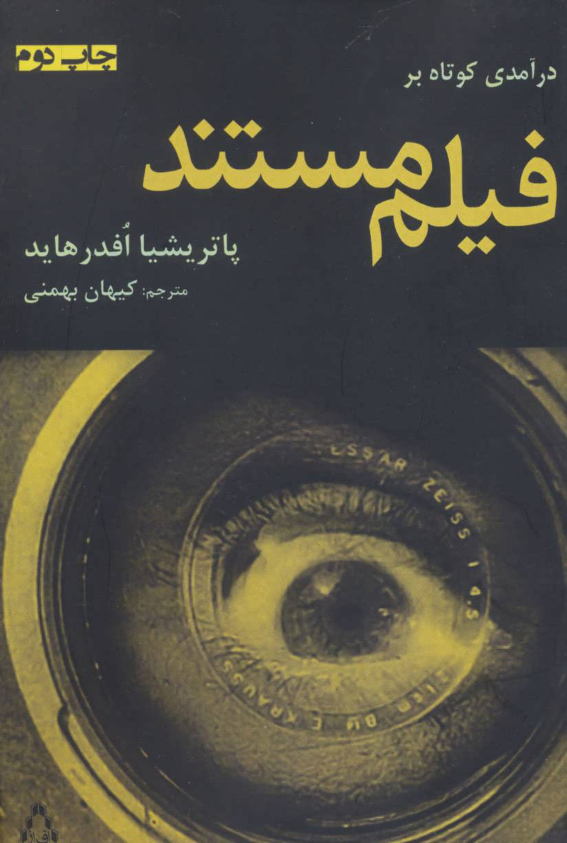 پایانه - درآمدی کوتاه بر فیلم مستند